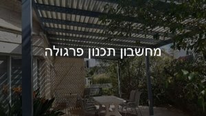 מחשבון תכנון פרגולה