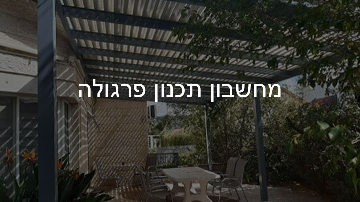 מחשבון תכנון פרגולה